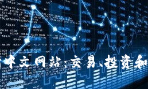 探索香港交易所中文网站：交易、投资和信息一站式平台