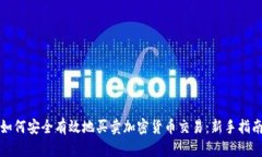 如何安全有效地买卖加密货币交易：新手指南