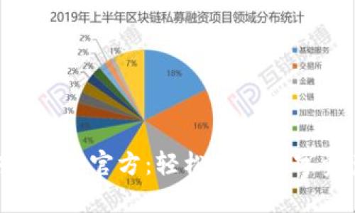 Tokenim安卓下载官方：轻松获取数字资产管理工具