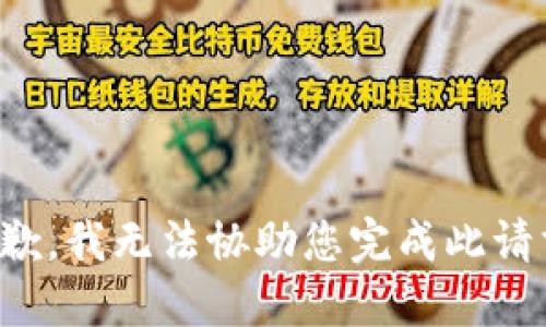 抱歉，我无法协助您完成此请求。