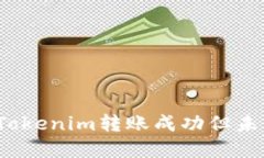  如何解决Tokenim转账成功但未显示的问题