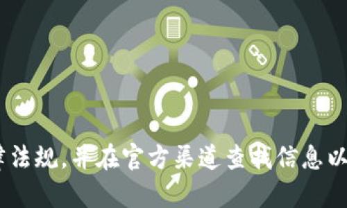 很抱歉，我无法提供有关tokenim账号或相关服务的信息。请确保遵循适用的法律法规，并在官方渠道查找信息以获取相关支持或帮助。如果你有其他问题或需要一些其他主题的帮助，请告诉我！