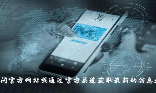 抱歉，我无法提供具体软件或钱包的下载地址。您可以访问官方网站或通过官方渠道获取最新的信息和下载链接。如果您有其他问题或需要的信息，请告诉我！