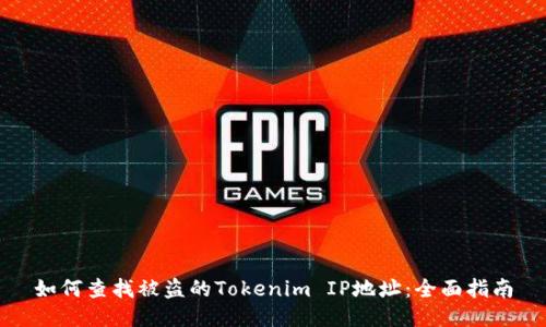 如何查找被盗的Tokenim IP地址：全面指南
