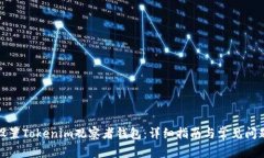 如何设置Tokenim观察者钱包