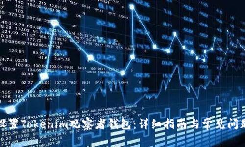 如何设置Tokenim观察者钱包：详细指南与常见问题解答