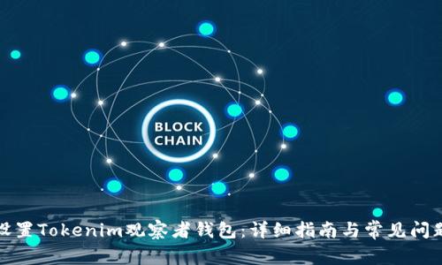 如何设置Tokenim观察者钱包：详细指南与常见问题解答
