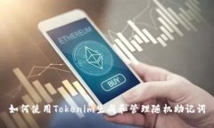 如何使用Tokenim生成和管理
