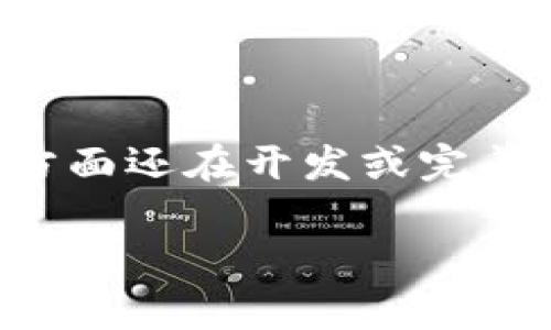 在Tokenim或区块链相关的上下文中，
