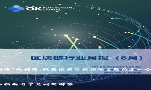 为了帮助你更好地解决“tokenim没到账”的问题，我将根据你提供的主题构建一个符合  推广的、关键词以及相关内容。

### 和关键词

如何解决Tokenim未到账的问题：详细指南与常见问题解答