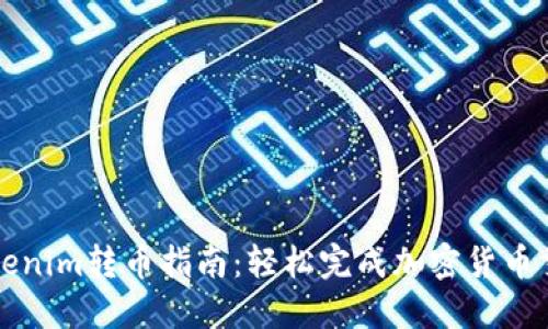 Tokenim转币指南：轻松完成加密货币交易