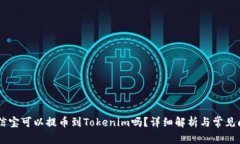 ## 公信宝可以提币到Tokenim吗？详细解析与常见问