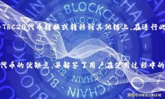 baioti如何在Tokenim上设置TRC20地址进行充值和提现