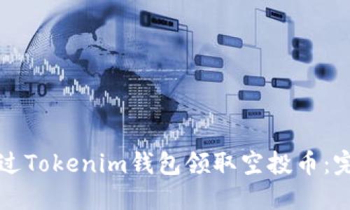 如何通过Tokenim钱包领取空投币：完整指南