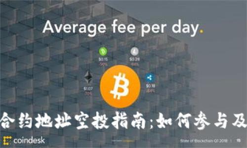 :
TokenIM合约地址空投指南：如何参与及注意事项