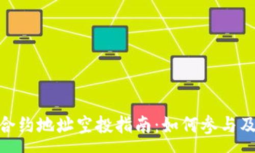 :
TokenIM合约地址空投指南：如何参与及注意事项