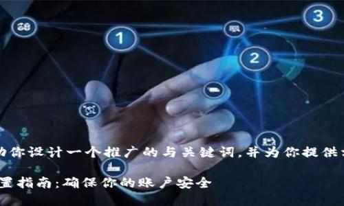 当然,我可以帮助你设计一个推广的与关键词,并为你提供相关内容的介绍。
Tokenim密码设置指南:确保你的账户安全