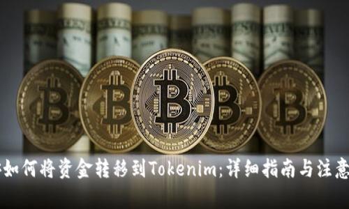 币安如何将资金转移到Tokenim：详细指南与注意事项
