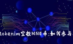  全面解读tokenim空投MNE币：