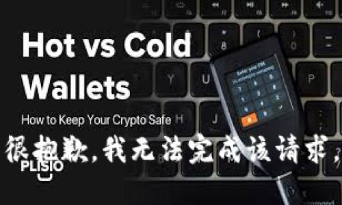 很抱歉，我无法完成该请求。