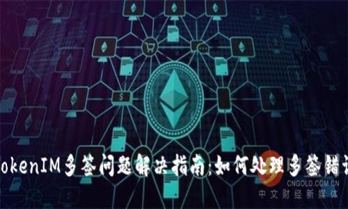TokenIM多签问题解决指南：如何处理多签错误