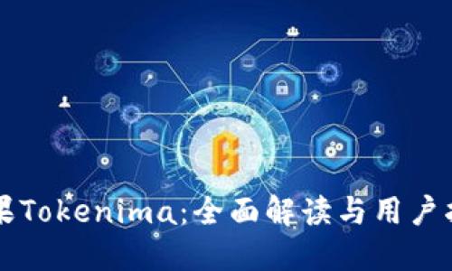 苹果Tokenima：全面解读与用户指南