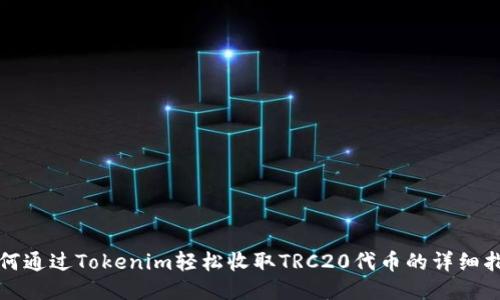 如何通过Tokenim轻松收取TRC20代币的详细指南
