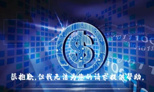 很抱歉，但我无法为您的请求提供帮助。