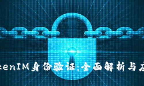 TokenIM身份验证：全面解析与应用