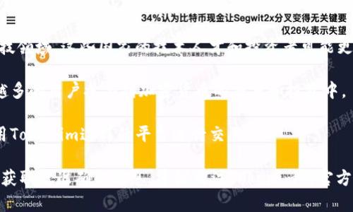 目前关于Tokenim用户分布的具体数据可能并不公开，因此无法准确提供Tokenim在哪个国家用户多的信息。不过，可以基于一些市场趋势和区块链技术的普及情况，进行初步分析。

1. **美国**：作为区块链和加密货币的发源地，许多区块链项目（包括Tokenim之类的平台）在美国拥有大量用户。美国的投资者对数字货币的接受度较高，相关法规也在逐步完善，这为Tokenim的用户增长提供了良好的环境。

2. **中国**：尽管中国对加密货币的监管相对严格，但仍然有大量用户通过各种方式参与数字资产交易。Tokenim若能找到合规的运营模式，可能在中国市场也会吸引一部分用户。

3. **欧洲国家**：如德国、瑞士和法国等国，对加密货币的接受度较高，尤其是在金融和科技领域，这些国家的技术人才和投资者可能更加倾向于使用像Tokenim这样的区块链平台。

4. **东南亚**：如新加坡和马来西亚等国，随着区块链技术的普及以及政府的支持，越来越多的用户参与到加密货币的交易和投资中。

5. **日本**：日本是一个相对成熟的加密货币市场，监管比较明确，也有不少用户愿意采用Tokenim这样的平台进行交易。

总体来说，Tokenim的用户分布可能与市场接受度、监管环境和技术发展水平密切相关。要获取更准确的信息，建议关注Tokenim的官方渠道或者相关的市场调研报告。