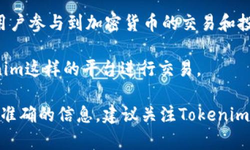目前关于Tokenim用户分布的具体数据可能并不公开，因此无法准确提供Tokenim在哪个国家用户多的信息。不过，可以基于一些市场趋势和区块链技术的普及情况，进行初步分析。

1. **美国**：作为区块链和加密货币的发源地，许多区块链项目（包括Tokenim之类的平台）在美国拥有大量用户。美国的投资者对数字货币的接受度较高，相关法规也在逐步完善，这为Tokenim的用户增长提供了良好的环境。

2. **中国**：尽管中国对加密货币的监管相对严格，但仍然有大量用户通过各种方式参与数字资产交易。Tokenim若能找到合规的运营模式，可能在中国市场也会吸引一部分用户。

3. **欧洲国家**：如德国、瑞士和法国等国，对加密货币的接受度较高，尤其是在金融和科技领域，这些国家的技术人才和投资者可能更加倾向于使用像Tokenim这样的区块链平台。

4. **东南亚**：如新加坡和马来西亚等国，随着区块链技术的普及以及政府的支持，越来越多的用户参与到加密货币的交易和投资中。

5. **日本**：日本是一个相对成熟的加密货币市场，监管比较明确，也有不少用户愿意采用Tokenim这样的平台进行交易。

总体来说，Tokenim的用户分布可能与市场接受度、监管环境和技术发展水平密切相关。要获取更准确的信息，建议关注Tokenim的官方渠道或者相关的市场调研报告。