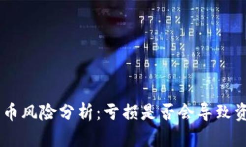 Tokenim买币风险分析：亏损是否会导致资金全清零？