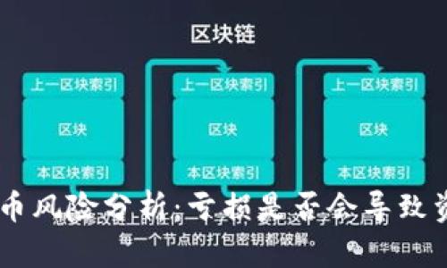 Tokenim买币风险分析：亏损是否会导致资金全清零？