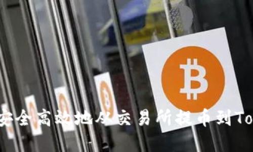 如何将资产安全高效地从交易所提币到Tokenim 2.0？