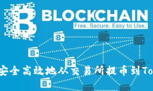 如何将资产安全高效地从交易所提币到Tokenim 2.0？