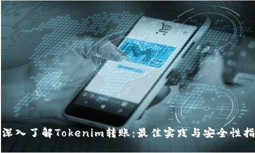 : 深入了解Tokenim转账：最佳实践与安全性指南