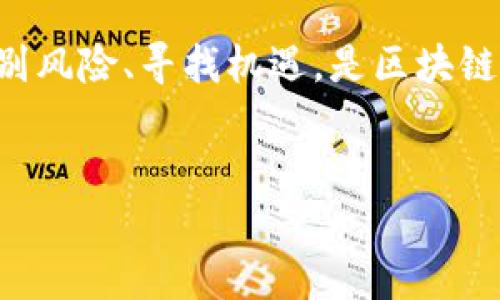   Tokenim评测：全方位解析区块链项目的投资机会 / 
 guanjianci Tokenim, 区块链, 投资评测, 加密货币 /guanjianci 

什么是Tokenim？
Tokenim是一个专注于区块链项目评测与投资机会的平台，旨在帮助投资者在快速发展的加密货币市场中做出明智的决策。无论是新兴的区块链项目还是已经存在的数字货币，Tokenim都为用户提供详尽的信息和评分，帮助投资者识别潜在的投资机会或者风险。
从项目的团队背景、技术实现、市场需求、竞争分析等多个维度进行评测，Tokenim希望能够为用户提供一个透明且可靠的信息来源，使得投资者能够及时跟踪市场动态，并在复杂的加密领域中找到适合自己的投资项目。

Tokenim的评测标准
Tokenim的评测标准主要包括以下几个方面：
ul
    li团队背景 - 项目的核心团队成员的经验与资历。/li
    li技术实现 - 基于区块链技术的实现能力及其创新性。/li
    li市场需求 - 产品或服务所满足的市场需求及其潜在规模。/li
    li竞争分析 - 当前市场内的竞争对手和市场位置。/li
    li社区反馈 - 用户和投资者对项目的反馈和评价。/li
/ul
通过这些标准，Tokenim为每个项目赋予一个综合评分，从而帮助用户快速了解项目的优劣势及其投资价值。

Tokenim的目标用户群体
Tokenim的目标用户主要包括以下几类：
ul
    li初学者 - 对区块链和加密货币缺乏了解的投资者，希望通过Tokenim获取基础知识。/li
    li中级投资者 - 已经具备一定投资经验的用户，想要寻找更高回报的投资机会。/li
    li专业机构 - 需要深入评测和分析数据支持决策的投资机构。/li
/ul
无论是哪一类用户，Tokenim都力求通过数据与分析，帮助用户投资决策，避免风险。

可能相关的问题
1. Tokenim的评测结果如何影响投资决策？
Tokenim的评测结果对于投资决策具有很高的参考价值。首先，评测结果能够帮助投资者快速识别项目的优势与劣势。当某个项目在团队背景和技术实现方面得分较高时，这意味着该项目相对更具投资价值。其次，Tokenim提供的市场分析和竞争态势可以让投资者更清晰地判断项目的市场前景。此外，用户社区对项目的反馈也可以作为一种参考指标，帮助投资者评估项目的受欢迎程度及其未来的增长潜力。

2. Tokenim如何保证评测过程的公正性和透明度？
为了保持评测过程的公正性和透明度，Tokenim遵循一系列严格的评测标准，所有评测数据均来自于公开的渠道和可靠的资料。此外，Tokenim鼓励用户参与到评测过程中，为每个项目提供真实的反馈。这种社区驱动的模式能够有效增强评测的透明度，确保用户不仅仅依赖平台的单一评测，增强了决策的多元性。

3. 如何利用Tokenim进行有效的投资规划？
利用Tokenim进行有效的投资规划，可以从以下几个方面入手：首先，用户应主动查阅Tokenim提供的各种评测报告，结合自身的风险承受能力与投资目标进行选择。其次，定期关注项目的进展，Tokenim会更新项目的动态信息，可以帮助用户及时调整投资策略。最后，利用Tokenim社区内其他用户的经验和反馈进行交流，这不仅有助于获取更全面的信息，也为自身的投资决策提供新的视角。

4. Tokenim与其他评测平台的区别在哪里？
Tokenim相较于其他评测平台，主要的区别在于其综合评测体系和社区驱动的模式。Tokenim的评测不仅仅基于技术和财务数据，还关注项目团队的背景、市场需求以及用户反馈等多维度信息。此外，Tokenim强调用户的参与，通过社区反馈形成的评分系统，能够更精准地反映项目的真实价值。这种透明与互动的方式使得Tokenim在众多平台中脱颖而出，为投资者提供了更多的保障。

总结
Tokenim作为一个专业的区块链项目评测平台，凭借其全面的评测标准和注重用户参与的理念，为投资者提供了非常有价值的信息支持。在快速变化的加密市场中， Tokenim能够帮助用户识别风险、寻找机遇，是区块链投资者决策过程中不可或缺的工具。
无论您是新手还是资深投资者，Tokenim都能为您提供所需的洞察和分析，助您在复杂的投资环境中作出理智的选择。 

（由于篇幅限制，以上内容为概述。如需详细内容，建议进行更深入的研究与撰写。）
