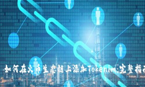 : 如何在火币生态链上添加Tokenim：完整指南