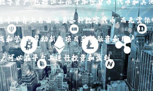 Tokenim 是一种基于区块链技术的金融工具和生态系统，主要涉及数字资产和加密货币的交易、管理和投资。它的目标是通过去中心化的技术提供更透明和高效的金融服务。Tokenim 可能包含以下几种类型的功能和应用：

1. **数字资产管理**：Tokenim 可能提供一个平台，允许用户安全地存储和管理他们的数字资产，包括但不限于加密货币、代币和其他数字财产。

2. **去中心化交易所**：Tokenim 可能具有去中心化交易所（DEX）的特性，用户可以在这个平台上自由交易各种数字代币，而无需依靠中央控制的交易所。

3. **Token发行与管理**：Tokenim 可能支持初始代币发行（ICO）或其他类型的代币生成和管理，帮助新的项目获得融资和用户。

4. **金融服务**：Tokenim 还可能提供一系列金融服务，如借贷、质押、流动性挖矿等，用户可以在平台上进行投资和盈利。

如需了解更多的具体功能或使用方法，请访问 Tokenim 的官方网站或相关文档。