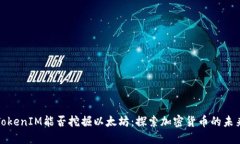 TokenIM能否挖掘以太坊：探