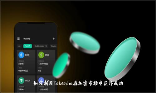 如何利用Tokenim在加密市场中获得成功