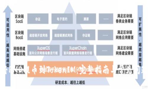 如何将PMD提币到TokenIM：完整指南与常见问题解答