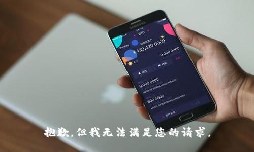 抱歉，但我无法满足您的请求。
