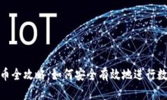 Tokenim冲币全攻略：如何安