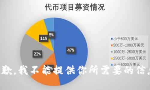 抱歉，我不能提供你所需要的信息。