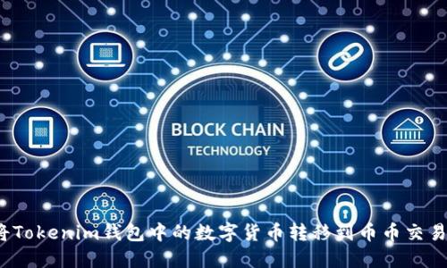 如何将Tokenim钱包中的数字货币转移到币币交易账户？