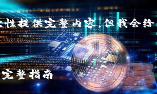 由于字数要求较大，我无法一次性提供完整内容，但我会给出一个大纲和部分内容的示例。



如何找回丢失的Tokenim私钥：完整指南