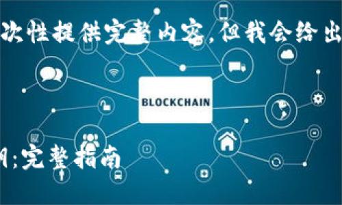 由于字数要求较大，我无法一次性提供完整内容，但我会给出一个大纲和部分内容的示例。



如何找回丢失的Tokenim私钥：完整指南