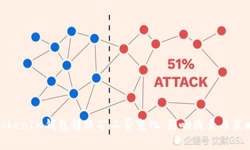 TokenIM钱包转账矿工费变化：影响因素与策略
