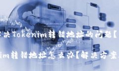 如何解决Tokenim转错地址的